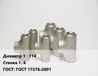 Тройник стальной 114х6 ГОСТ: ГОСТ 17376-2001, по запросу, шт цена от 1893 ₼ / шт, где купить, условия доставки в Баку и Бакинская области